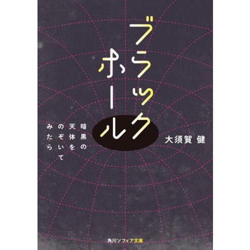 ブラックホール　暗黒の天体をのぞいてみたら / 大須賀　健