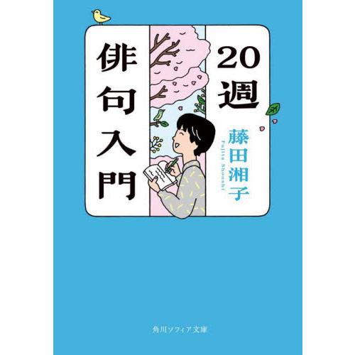 ２０週俳句入門 / 藤田　湘子