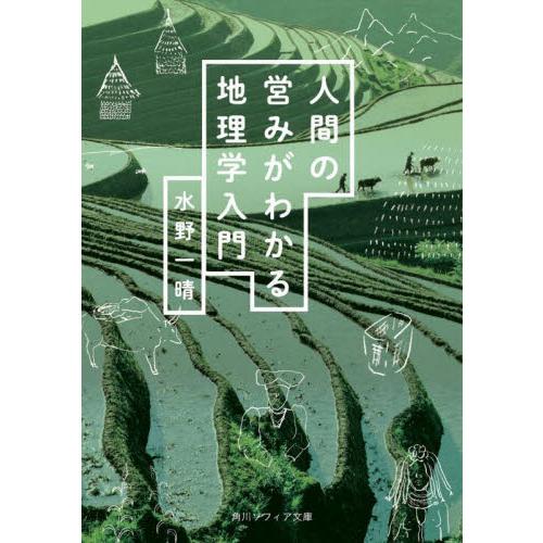 人間の営みがわかる地理学入門 / 水野　一晴