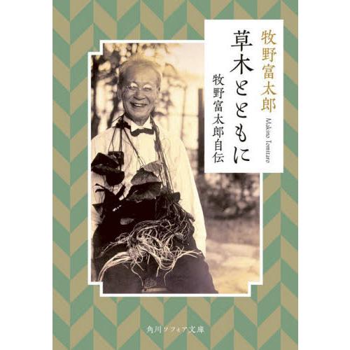 草木とともに　牧野富太郎自伝 / 牧野　富太郎