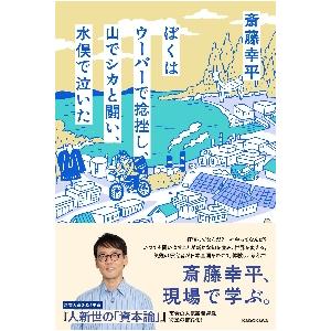 ぼくはウーバーで捻挫し、山でシカと闘い、水俣で泣いた / 斎藤幸平　著