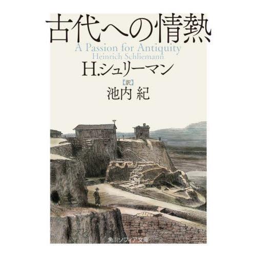 古代への情熱 / Ｈ・シュリーマン