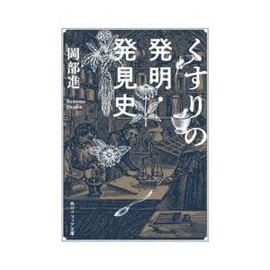 くすりの発明・発見史 / 岡部進