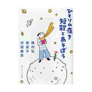 ひとりの夜を短歌とあそぼう / 穂村　弘　他