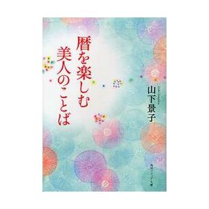 暦を楽しむ美人のことば / 山下　景子