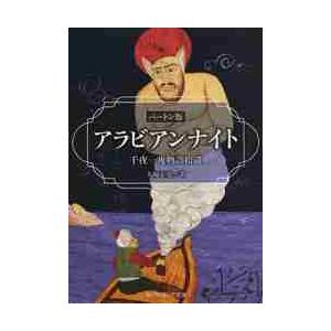 アラビアンナイト　バートン版　千夜一夜物語拾遺 / 大場　正史　訳