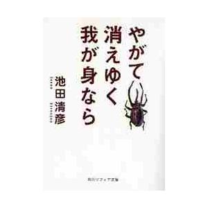 やがて消えゆく我が身なら / 池田　清彦