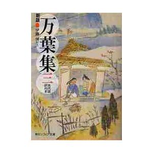 万葉集　　　３　新版　現代語訳付き / 伊藤　博　訳注