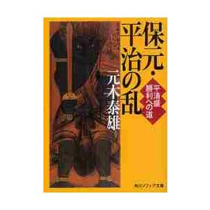 保元・平治の乱　平清盛　勝利への道 / 元木　泰雄