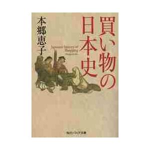 買い物の日本史 / 本郷　恵子