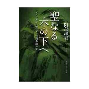 聖なる木の下で アメリカインディアンの魂の買取情報