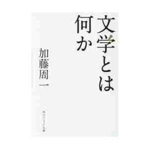 文学とは何か / 加藤　周一