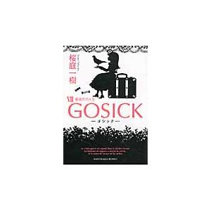 ＧＯＳＩＣＫ　　　７−ゴシック・薔薇色の / 桜庭　一樹