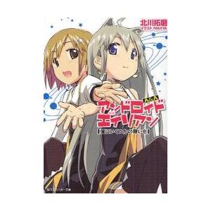 Ａ＆Ａ　アンドロイド・アンド・エイリアン　星にいくつかの願いを / 北川拓磨／〔著〕