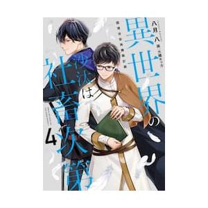 異世界の沙汰は社畜次第　４　国境治安再構 / 八月八