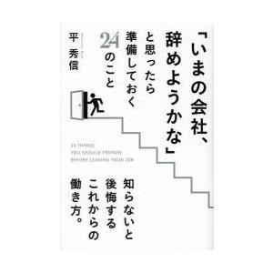 「いまの会社、辞めようかな」と思ったら準備しておく２４のこと / 平　秀信　著