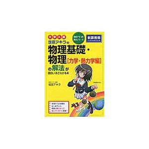坂田アキラの物理基礎・物理〈力学・熱力学編〉の解法が面白いほどわかる本　大学入試 / 坂田　アキラ　...