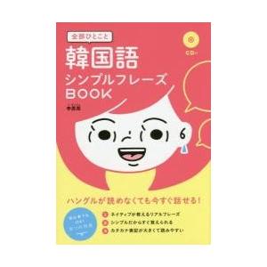 全部ひとこと韓国語シンプルフレーズＢＯＯ / 李　恩周　著