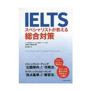 ＩＥＬＴＳスペシャリストが教える総合対策 / Ｊ．スノー　著｜books-ogaki