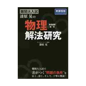 難関大入試漆原晃の物理〈物理基礎・物理〉解法研究｜books-ogaki