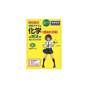 坂田アキラの化学〈理論化学編〉の解法が面白いほどわかる本　大学入試 / 坂田アキラ／著