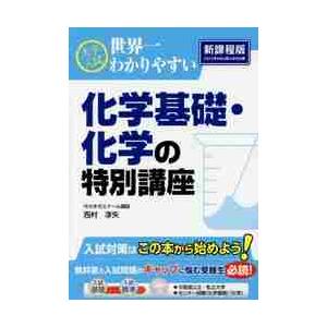 大学入試世界一わかりやすい化学基礎・化学の特別講座