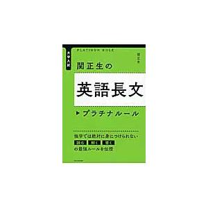 関正生の英語長文　プラチナルール　大学入 / 関　正生　著