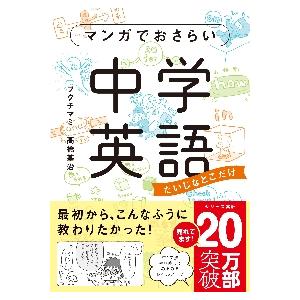 マンガでおさらい中学英語 / フクチ　マミ　著