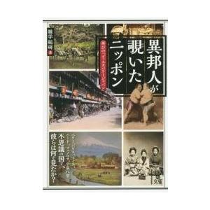 異邦人が覗いたニッポン　再びの「ディスカバリージャパン」 / 雑学総研　著