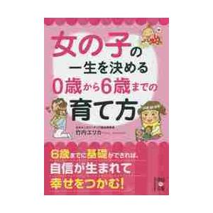 女の子の一生を決める０歳から６歳までの育 / 竹内　エリカ　著