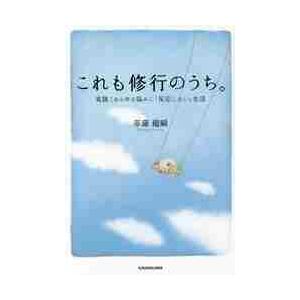 これも修行のうち。　実践！あらゆる悩みに「反応しない」生活 / 草薙　龍瞬　著