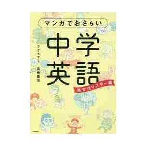 マンガでおさらい中学英語　英文法マスター編 / フクチ　マミ　著