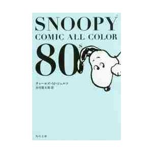 ＳＮＯＯＰＹ　ＣＯＭＩＣ　ＡＬＬ　ＣＯＬＯＲ　８０’ｓ / Ｃ．Ｍ．シュルツ