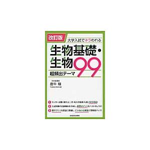 生物基礎・生物　超頻出テーマ９９　改訂版　大学入試でネラわれる / 唐牛　穣　著