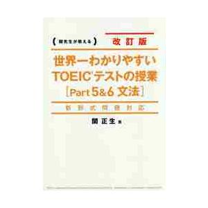 世界一わかりやすいＴＯＥＩＣテストの授業〈Ｐａｒｔ５＆６文法〉　関先生が教える / 関　正生　著