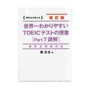 世界一わかりやすいＴＯＥＩＣテストの授業〈Ｐａｒｔ７読解〉　関先生が教える / 関　正生　著