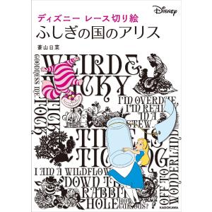 本 雑誌 ディズニーレース切り絵ふしぎの国のアリス 蒼山日菜 著 Neobk ネオウィング Yahoo 店 通販 Yahoo ショッピング