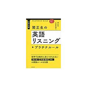 関正生の英語リスニング　プラチナルール / 関　正生　著｜books-ogaki
