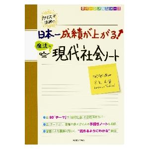 カリスマ講師の日本一成績が上がる　魔法の現代社会ノート / 吉見　直倫　著