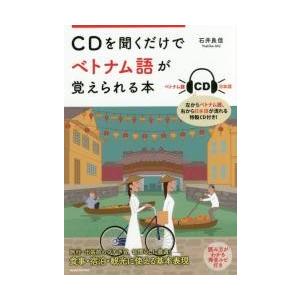 ＣＤを聞くだけでベトナム語が覚えられる本 / 石井　良佳　著