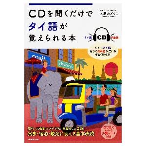 ＣＤを聞くだけでタイ語が覚えられる本 / 上原　みどりこ　著