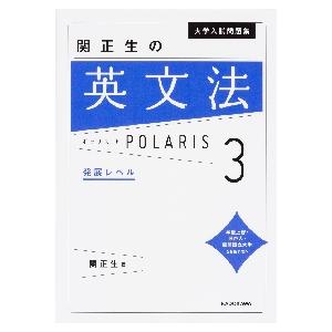 大学入試問題集 関正生の 英文法 ポラリス・POLARIS 3 発展レベル : 学