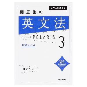 関正生の英文法ポラリス　３　発展レベル　大学入試問題集