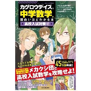 「カゲロウデイズ」で中学数学が面白いほどわかる本　高校入試対策編