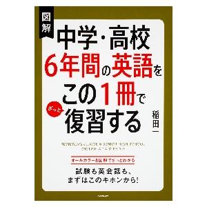 図解中学・高校６年間の英語をこの１冊でざっと復習する / 稲田　一　著