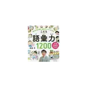 こども語彙力１２００　小学３年生から始める！　考える力が育ち、頭がグングンよくなる