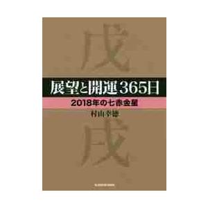 展望と開運３６５日　２０１８年の七赤金星 / 村山　幸徳　著