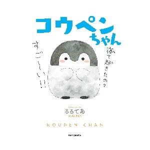 コウペンちゃん / るるてあ　著