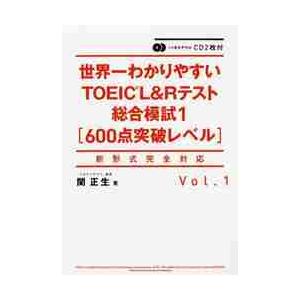 世界一わかりやすいＴＯＥＩＣ　Ｌ＆Ｒテスト総合模試　６００点突破レベル　Ｖｏｌ．１ / 関　正生　著