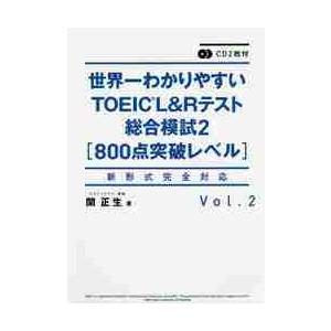 世界一わかりやすいＴＯＥＩＣ　Ｌ＆Ｒテスト総合模試　Ｖｏｌ．２ / 関　正生　著